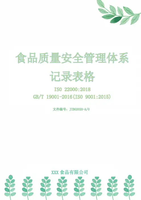 食品生产两体系质量安全体系记录表格汇编