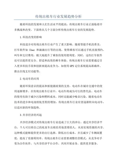 传统出租车行业发展趋势分析