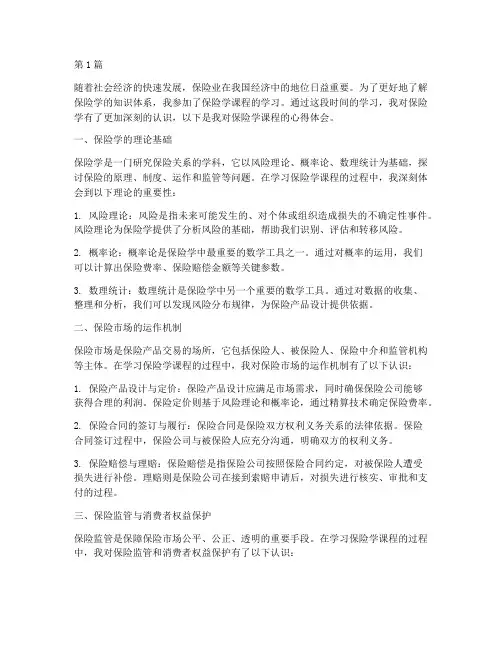 保险学的课程心得体会(2篇)
