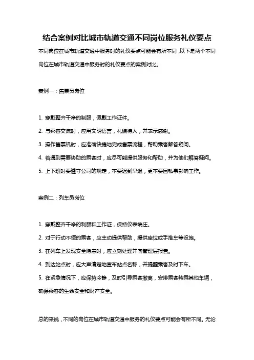 结合案例对比城市轨道交通不同岗位服务礼仪要点