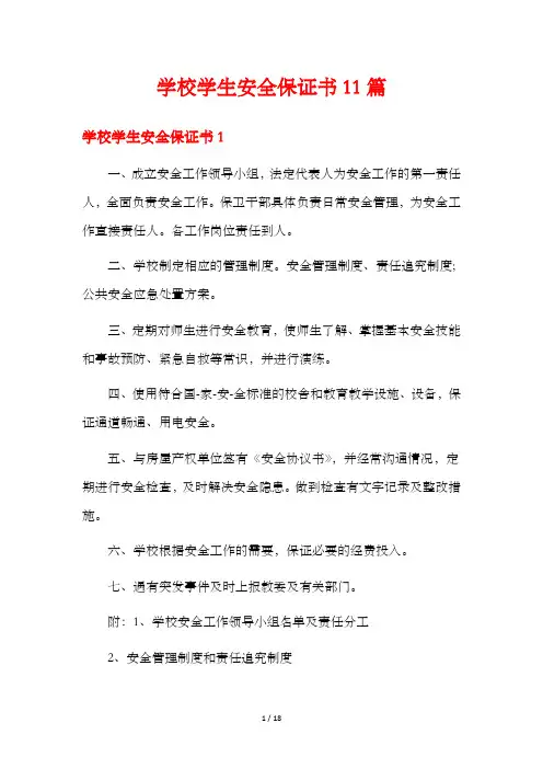 学校学生安全保证书11篇