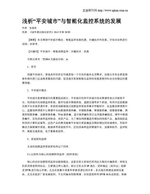 浅析“平安城市”与智能化监控系统的发展