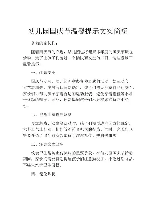 幼儿园国庆节温馨提示文案简短