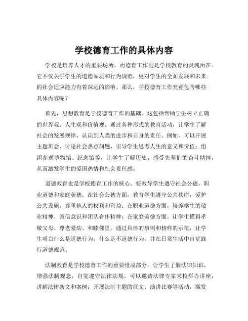 学校德育工作的具体内容