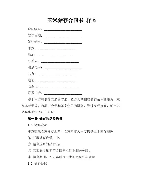 玉米储存合同书 样本