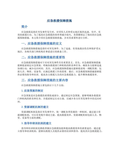 应急救援保障措施