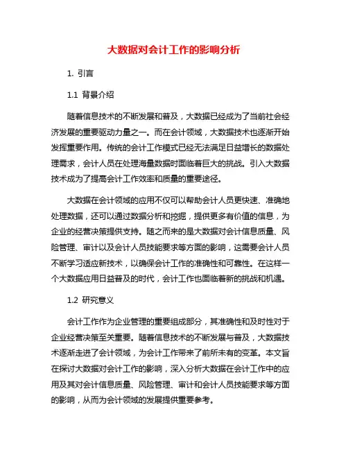 大数据对会计工作的影响分析