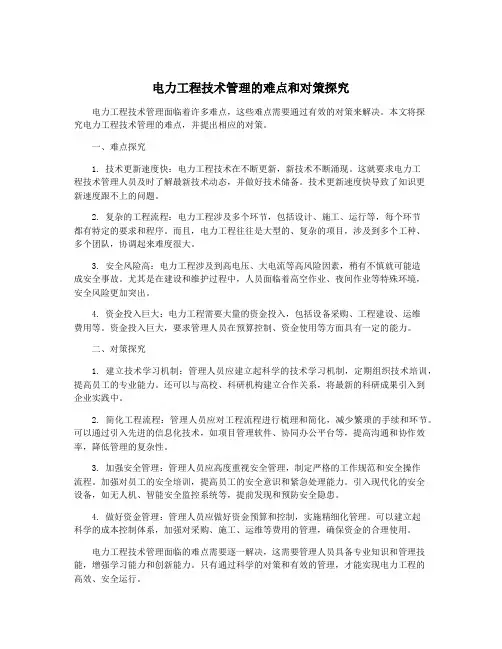 电力工程技术管理的难点和对策探究