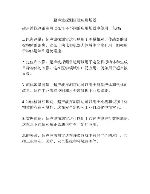 超声波探测雷达应用场景