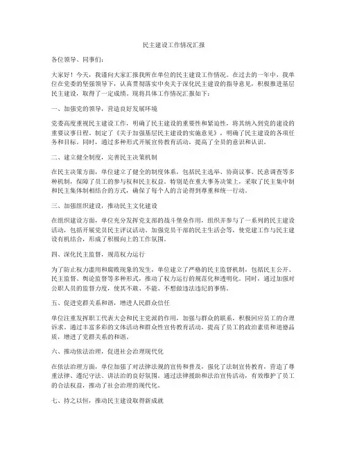 民主建设工作情况汇报