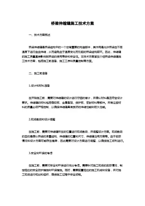 桥梁伸缩缝施工技术方案