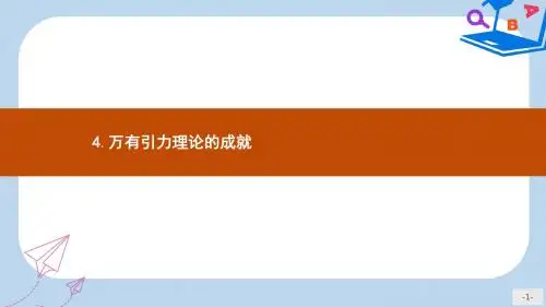 高中物理第六章万有引力与航天6.4万有引力理论的成就课件新人教版必修2