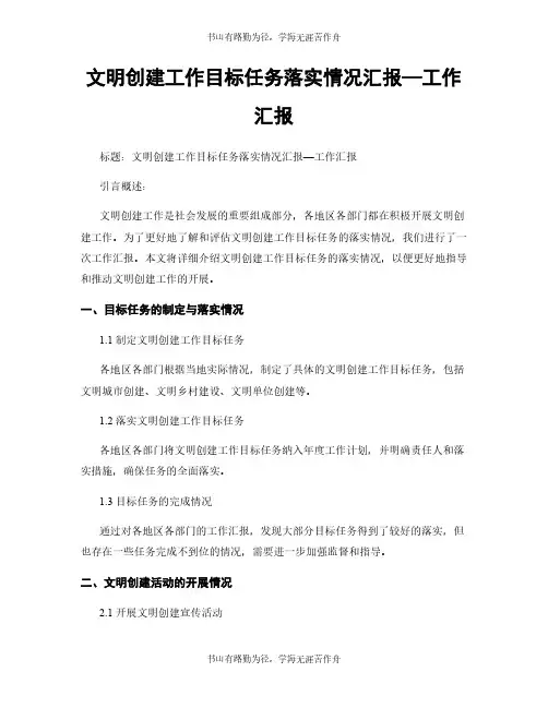 文明创建工作目标任务落实情况汇报—工作汇报