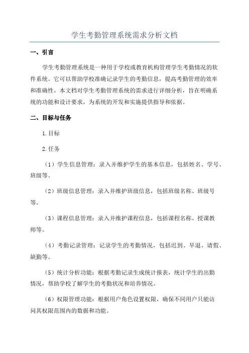 学生考勤管理系统需求分析文档