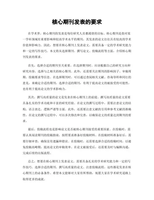 核心期刊发表的要求