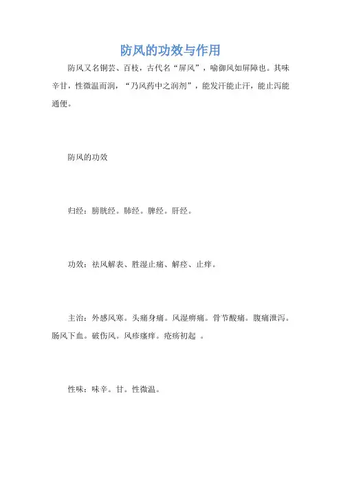 防风的功效与作用