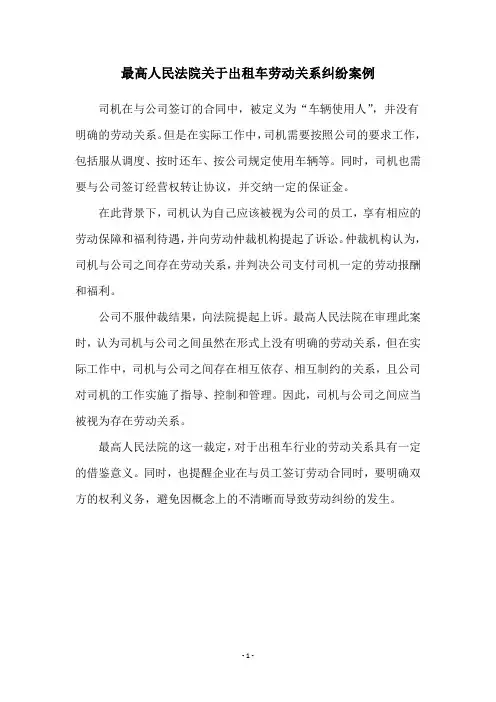 最高人民法院关于出租车劳动关系纠纷案例