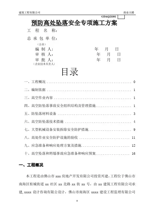 预防高处坠落安全专项施工方案