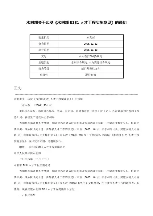 水利部关于印发《水利部5151人才工程实施意见》的通知-水人教[2006]564号