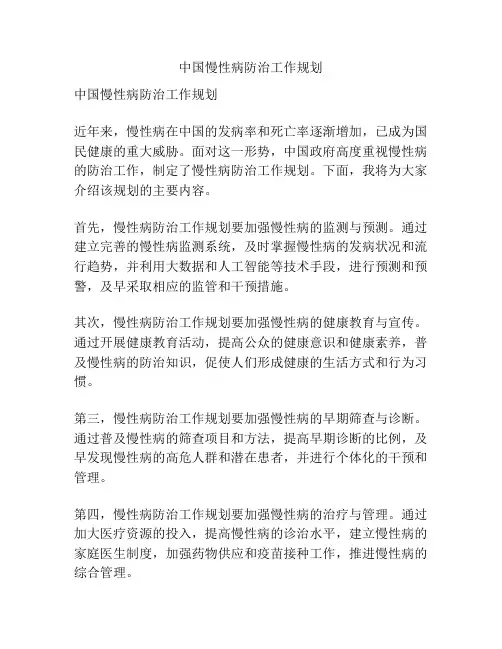 中国慢性病防治工作规划