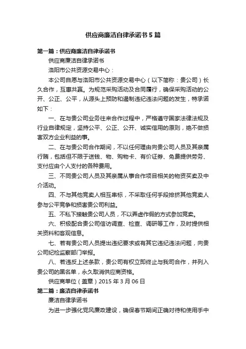 供应商廉洁自律承诺书5篇