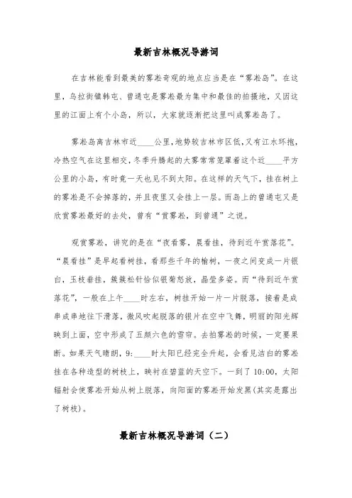 最新吉林概况导游词（三篇）