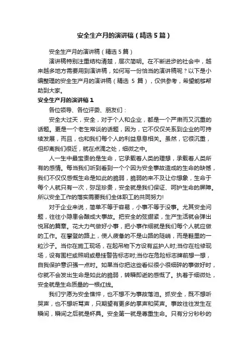 安全生产月的演讲稿（精选5篇）