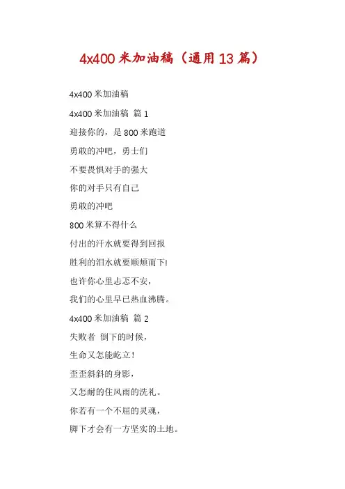 4x400米加油稿(通用13篇)