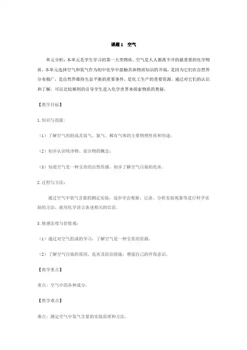 第二单元,课题1空气,教学设计