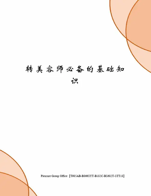 转美容师必备的基础知识