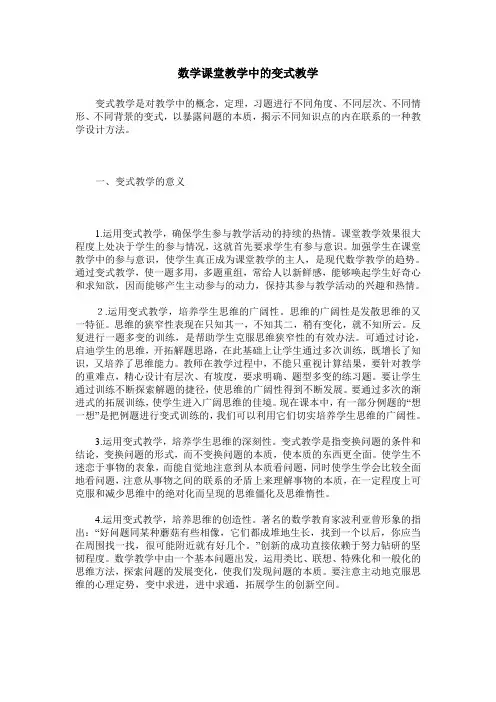 数学课堂教学中的变式教学