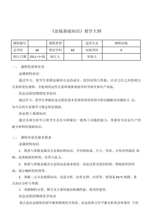 冶炼基础知识教学大纲.doc