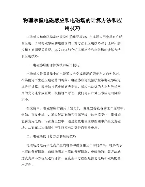 物理掌握电磁感应和电磁场的计算方法和应用技巧