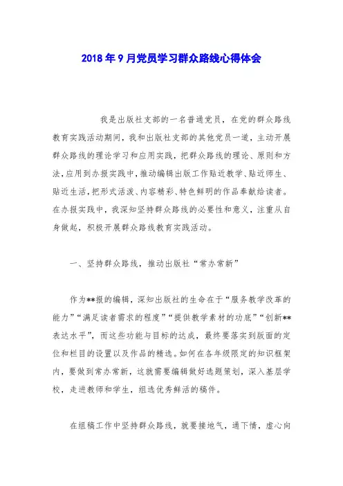 2018年9月党员学习群众路线心得体会