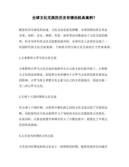 全球文化交流的历史有哪些经典案例？