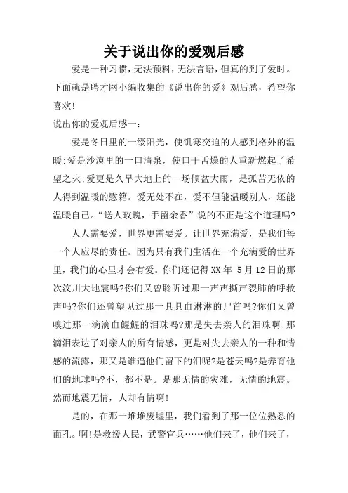 关于说出你的爱观后感_1