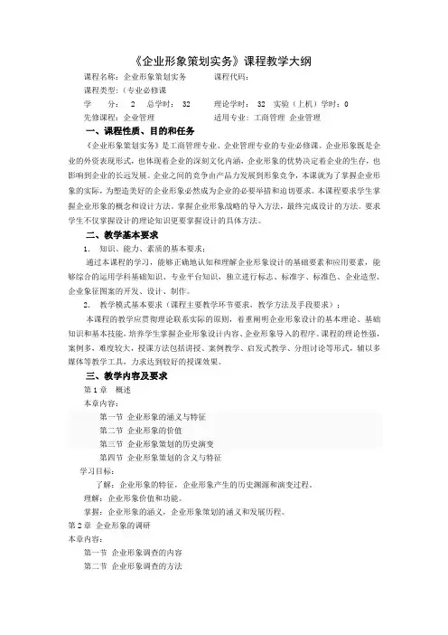 企业形象策划实务教学大纲标准版
