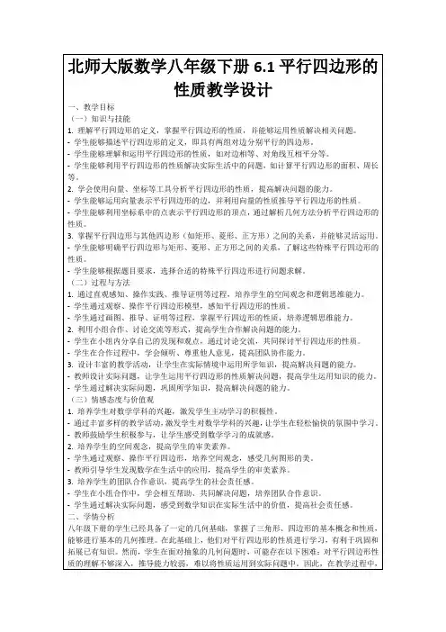 北师大版数学八年级下册6.1平行四边形的性质教学设计