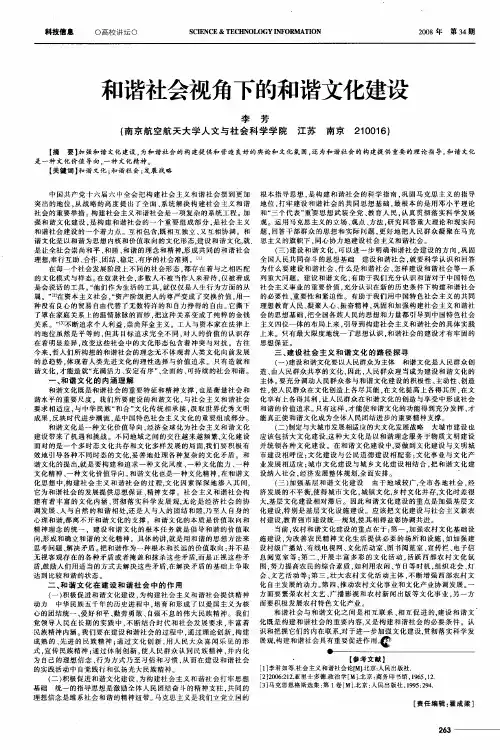 和谐社会视角下的和谐文化建设