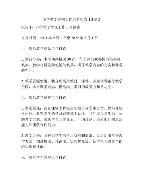 小学教学常规工作自查报告【3篇】