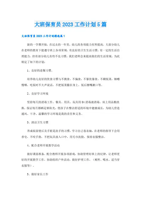 大班保育员2023工作计划5篇