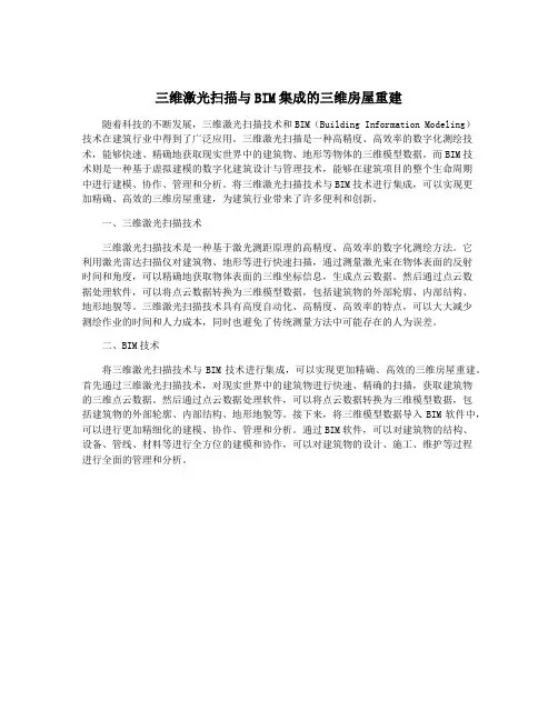 三维激光扫描与BIM集成的三维房屋重建