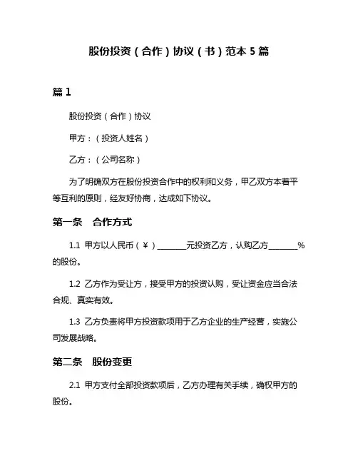 股份投资(合作)协议(书)范本5篇