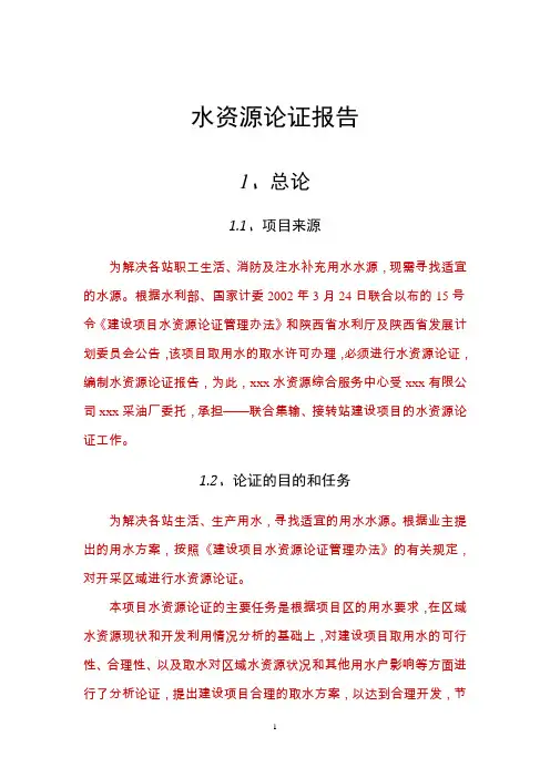 地下水水资源论证报告书