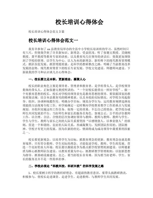 校长培训心得体会