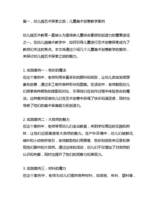 幼儿园艺术探索之旅：儿童美术创意教学案例
