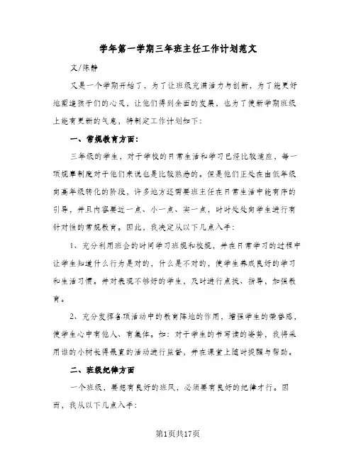 学年第一学期三年班主任工作计划范文(6篇)