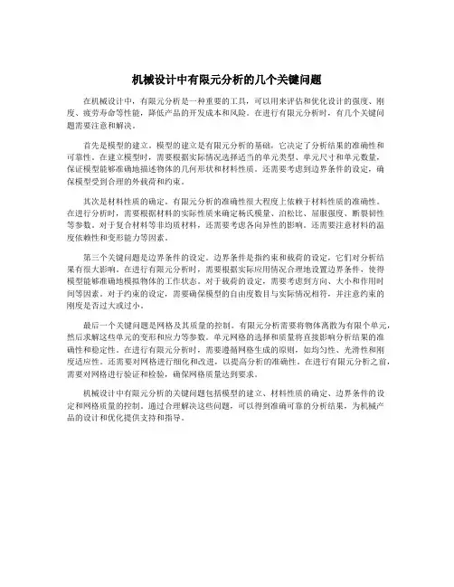 机械设计中有限元分析的几个关键问题