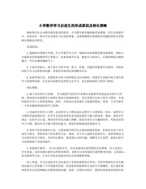 小学数学学习后进生的形成原因及转化策略