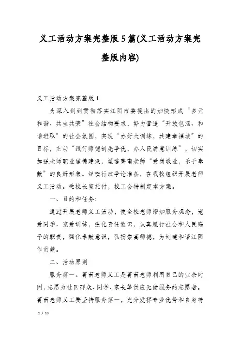 义工活动方案完整版5篇(义工活动方案完整版内容)